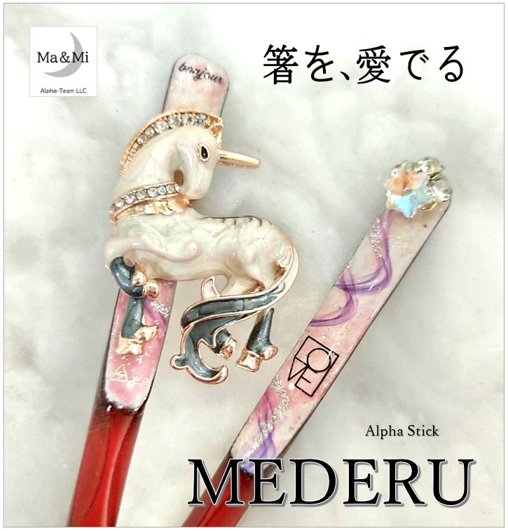 マーアンドミー（Ma&Mi）公式サイト｜魔法のお箸・あるふぁスティック