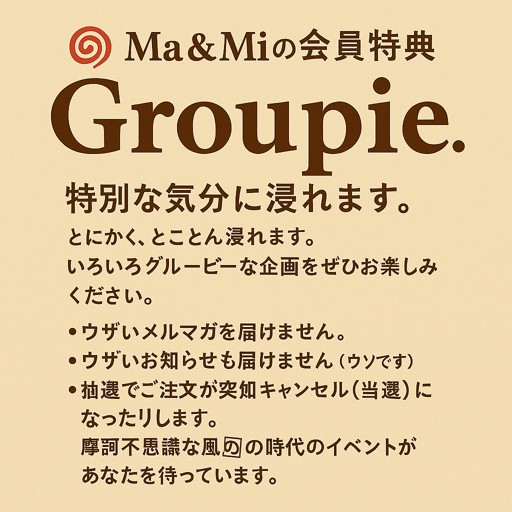 グルーピーの部屋を覗いてみる
