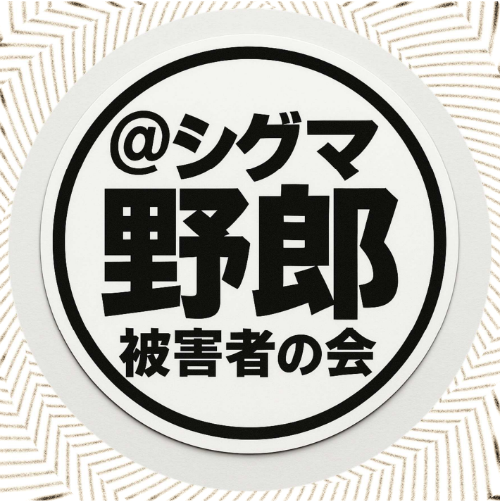被害者の会を覗いてみる